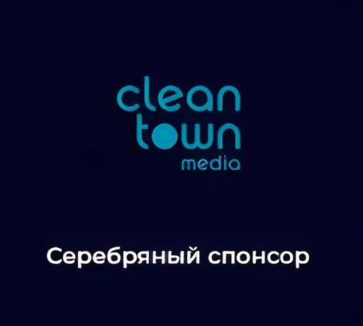 Cleantown Media на конференции «Новые русские бренды»